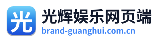光辉娱乐网页端